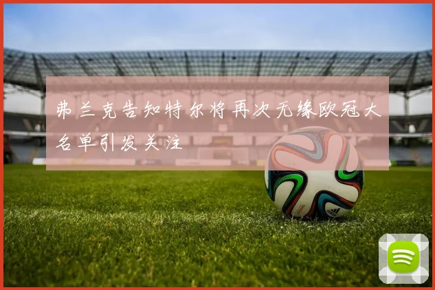 弗兰克告知特尔将再次无缘欧冠大名单引发关注