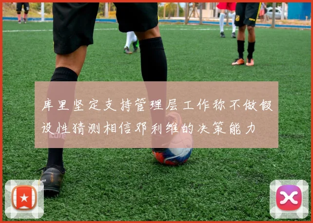 库里坚定支持管理层工作称不做假设性猜测相信邓利维的决策能力