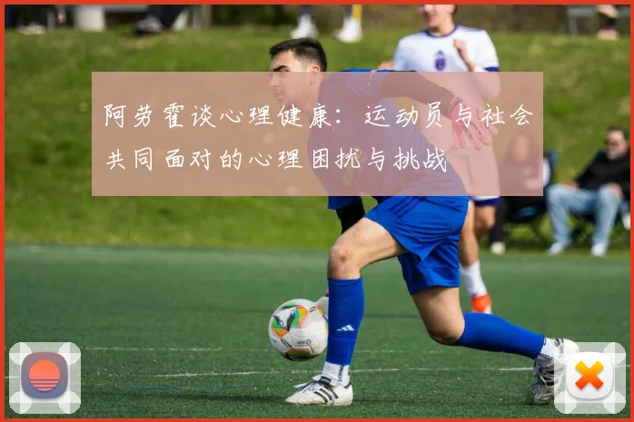 阿劳霍谈心理健康：运动员与社会共同面对的心理困扰与挑战
