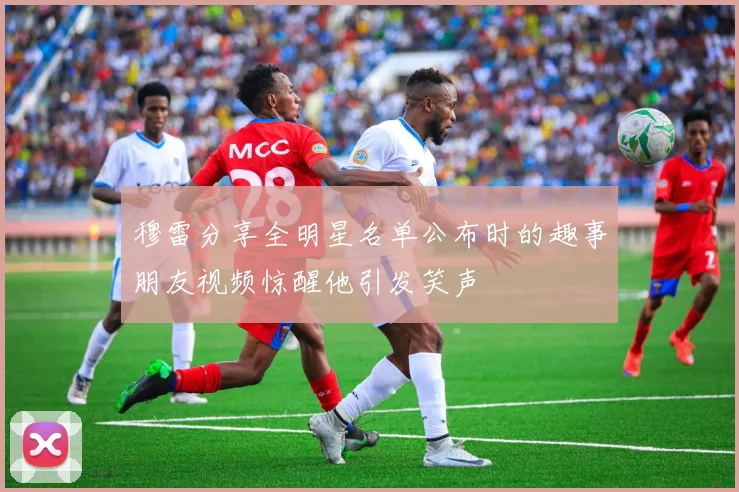 穆雷分享全明星名单公布时的趣事朋友视频惊醒他引发笑声