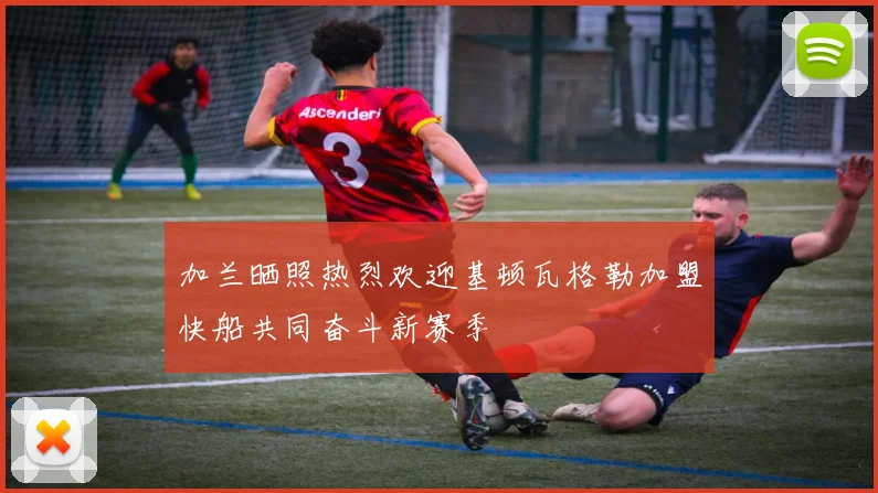 加兰晒照热烈欢迎基顿瓦格勒加盟快船共同奋斗新赛季