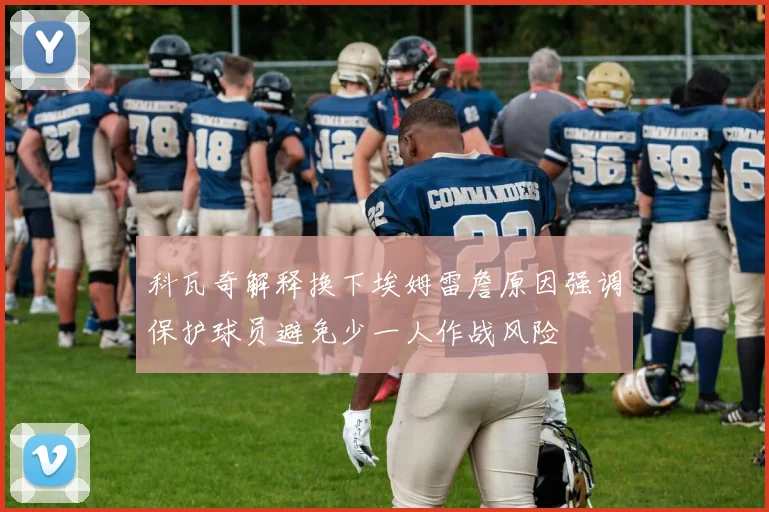 科瓦奇解释换下埃姆雷詹原因强调保护球员避免少一人作战风险
