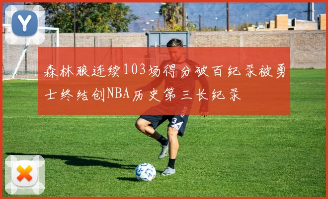 森林狼连续103场得分破百纪录被勇士终结创NBA历史第三长纪录