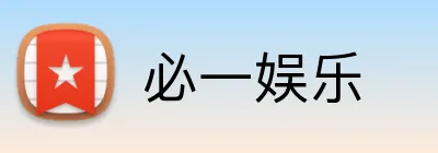 必一娱乐 Logo